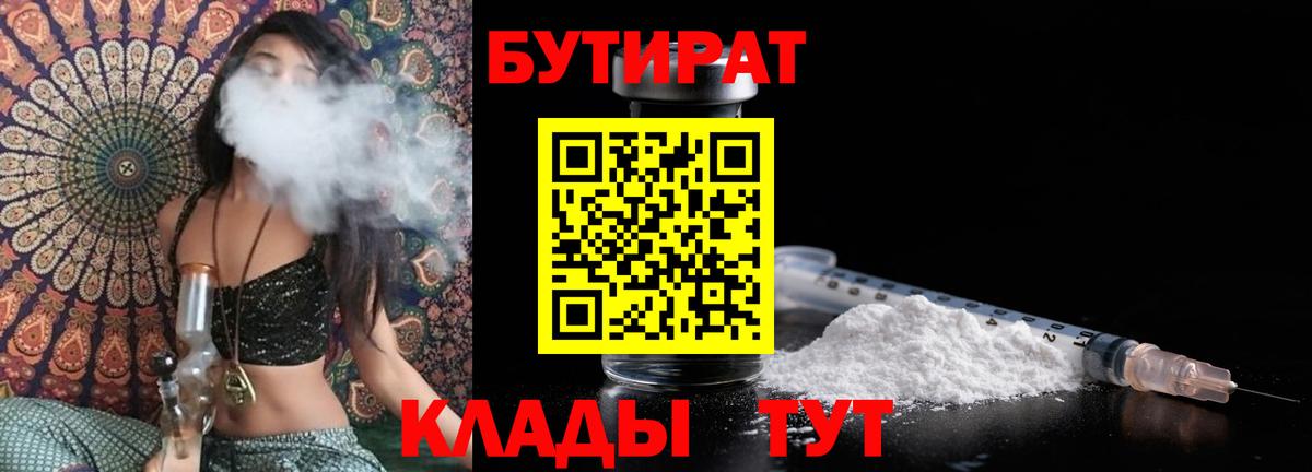 БУТИРАТ 1.4BDO  Вход с VPN  Славянск-на-Кубани 