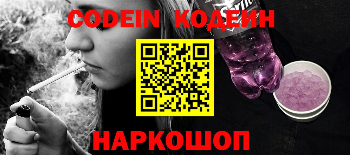 Кодеин Purple Drank  Кодеиновый сироп Lean Purple Drank  Славянск-на-Кубани  Вход с VPN 